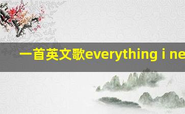 一首英文歌everything i need